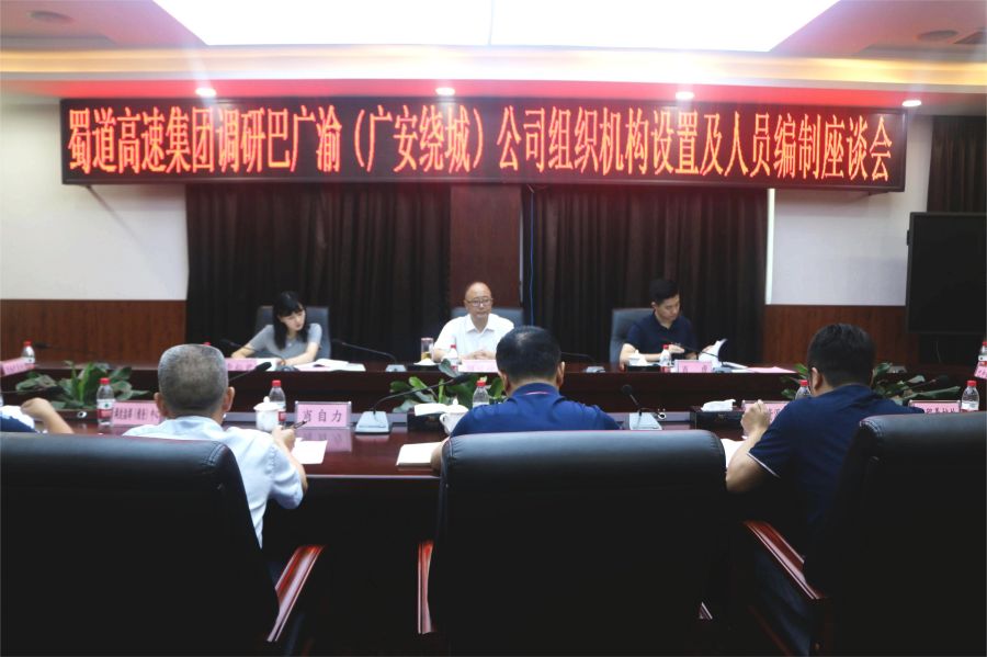 8月2日至3日，蜀道高速集團副總經(jīng)理鮮峻嶺率隊到南渝綿南公司、巴廣渝（廣安繞城）公司開展運營管理工作調(diào)研 (2).jpg